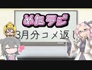 めたラジep.07【3月分コメ返し】