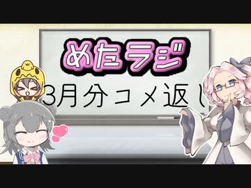 めたラジep.07【3月分コメ返し】
