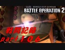【戦闘記録】機動戦士ガンダムバトルオペレーション２【part１０６】