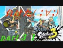 【実況】負けた( ;∀;)【スプラトゥーン３】【part３１】