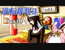 逆転裁判3　初見プレイ　Part9