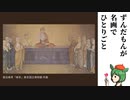 【八百万夜行祭卯月2024】話さず、花を持つ【ずんだもんが名画でひとりごと】