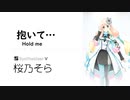 【抱いて…(Hold me)/松田 聖子】SynthesizerV 桜乃そら AI【Haruno Sora】【SynthV Cover カバー曲】