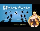 どこかでみたことがあるようなきがするかもしれないゲームのデモ版をプレイ【勇者のものは魔王のもの】