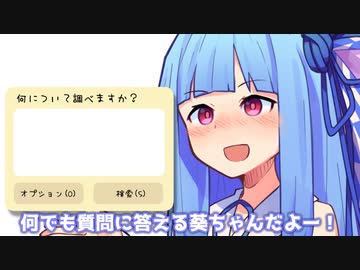 何でも質問に答える葵ちゃん