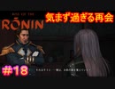 【Rise of the Ronin#18】自分を殺そうとした相手と平気な顔で会話する豪胆な漢、ペリー【ライズオブローニン】