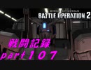 【戦闘記録】機動戦士ガンダムバトルオペレーション２【part１０７】