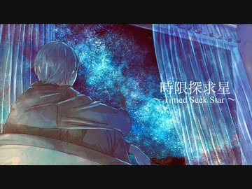 時限探求星  feat. 初音ミク / Seeka . (久遠 Remix)