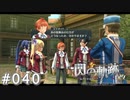 【軌跡シリーズ】英雄伝説　閃の軌跡 I：改実況：とっさの機転（#040）【制覇を目指して】