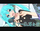 【ASMR】ミクさん(?)に耳かきされたり耳フーフーされたりする