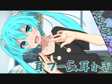【ASMR】ミクさん(?)に耳かきされたり耳フーフーされたりする