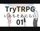 多分これが一番簡単なTRPG　01