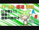 【FP3級】 FP3級爆速講座！テーマC1① 債券①　債券の格付け