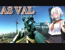 【EFT】# 212　３人組も１０秒で倒せるんです…そう！AS VALなら！【タルコフ/紲星あかり】