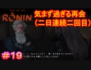 【Rise of the Ronin#19】このヒゲー！ちーがーうーだーろー！【ライズオブローニン】