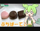 【業務スーパー】プチパーティーを食べていくよ！【ずんだもん・四国めたん】