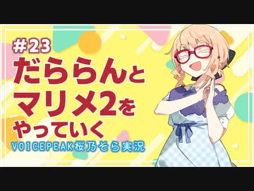 【スーパーマリオメーカー2】だららんとスーパーマリオをやっていく23【voicepeak桜乃そら実況】