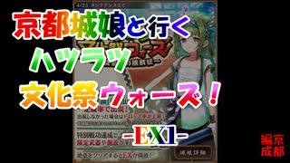 京都編成/ハツラツ文化祭ウォーズ！ -EX1- 超難