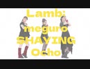 【meguro SHAYING Ocho】Lamb.踊ってみた＋NG集
