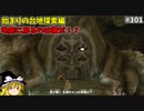 【ゆっくり実況】初めてのティアーズオブザキングダム！ par101 【ティアーズオブザキングダム】