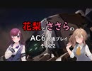 花梨とささらのAC6普通プレイ　その22