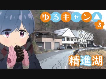 【ゆるキャン△ SEASON3】聖地巡礼★第１話「精進湖」