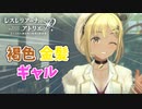【レスレリアーナのアトリエ】#88 褐色ギャルのライザ!!(イベント：レスレリ学園 ～退学!?いきなり大ピンチ～)