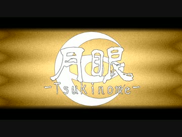 おいでよ月眼