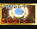 【毎日投稿】ムキ・ムキ・ムキへの道！！！【RFA負荷23】#664