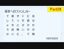 じゃりんこと行くアイドルマスターOFA その28