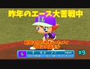 「パワプロ2022」ラブライブで架空ペナント2024シーズン編「eBASEBALLパワフルプロ野球2022」＃9