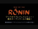 Rise of the Ronin  クリアまでプレイしてレビュー！幕末オープンワールド爆誕！　難易度高め？やりごたえバッチリな骨太作品！