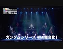 舞台『機動戦士ガンダム00 -破壊による再生-Re_Build』 Ｂｌｕ－ｒａｙ & ＤＶＤ 発売告知TVCM