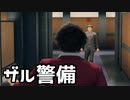 【龍が如く7】目の前に侵入者がいるのにスルーするヤクザ