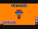 【幸運の大家様】スロットマシンで家賃を稼ぎ、資本主義を倒す！ローグライクゲームの奥が深かった…！【11F Part2】