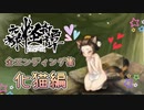 【DLC】朧村正エンディング集 化猫編ッ！！