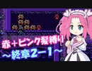【FE紋章】めたんエムブレム紋章の謎　赤＋ピンク髪縛り　第2部終章2-1　【VOICEVOX実況】