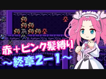 【FE紋章】めたんエムブレム紋章の謎　赤＋ピンク髪縛り　第2部終章2-1　【VOICEVOX実況】