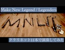 クラリネット11本で「Make New Legend」を演奏してみた【315プロ演奏企画】