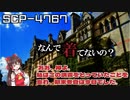 【SCPゆっくり解説】夢にまで見た高等教育　SCP-4767 - おお、神よ。私はこの講義をとっていたことを忘れ、期末考査は今日でした。