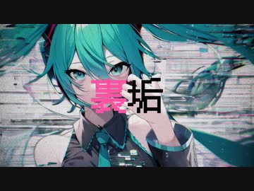 【裏垢】feat, 初音ミク