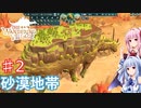 【The Wandering Village】琴葉姉妹の巨大生物と街作り #2【A.I.VOICE実況】