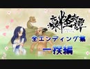 【DLC】朧村正エンディング集　一揆編ッ！！