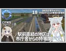 【Cities: SkylinesⅡ:18】歩道橋で繋いで駅前地区の充実を【VOICEROID実況】