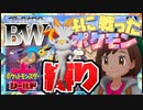 【縛りプレイ】１４年前、BWで共に戦ったポケモンたちだけでシールド版制覇する【ポケットモンスターシールド実況】 完成