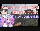 【Mount & Blade 2】戦闘をリアルにするRealistic Battle Modで実況プレイ　＃３　【MOD紹介】