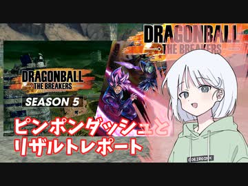 【DBTB】ドラゴンボールザブレイカーズの時間#45 ピンポンダッシュとリザルトノート【COEIROINK実況】