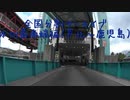 本州最南端編15（芦北～鹿児島）
