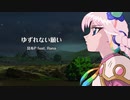 【Rana】ゆずれない願い【カバー】