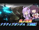 【バトオペ2】東北きりたんと全体的にハイスペックな安定強襲【ナラティブガンダム［C装備］Lv1】【VOICEROID実況】